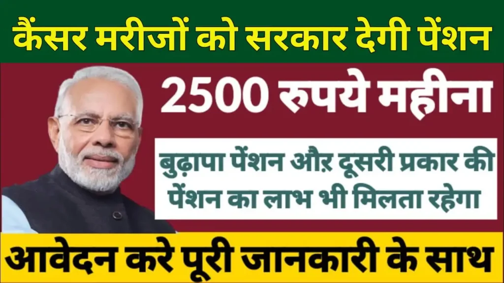 Cancer Pension Yojana