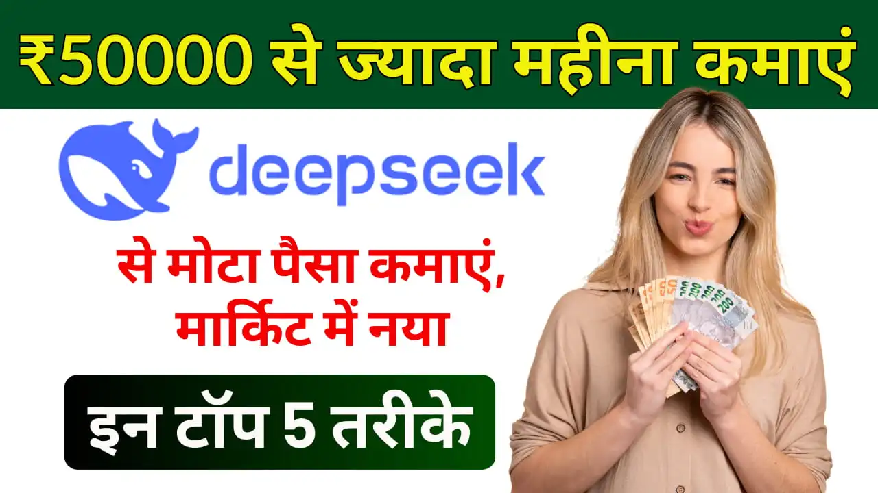 DeepSeek Se Paise Kaise Kamaye