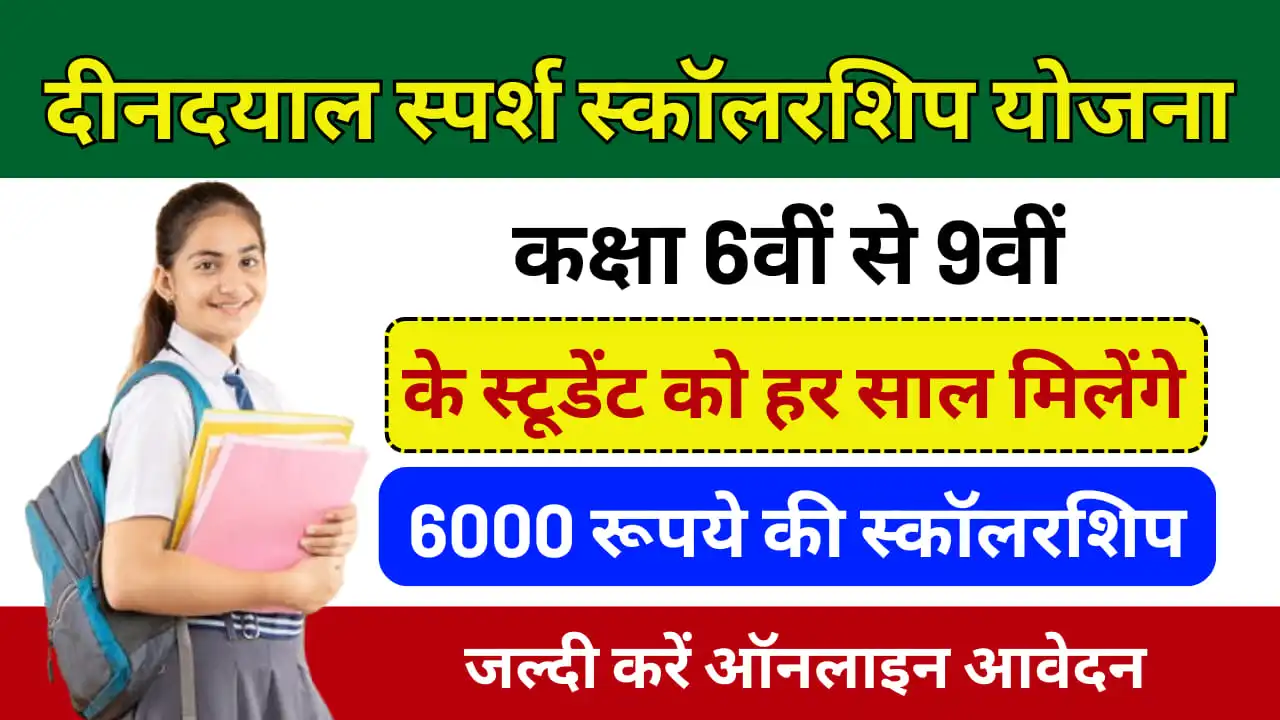 Dindayal Sparsh Yojana