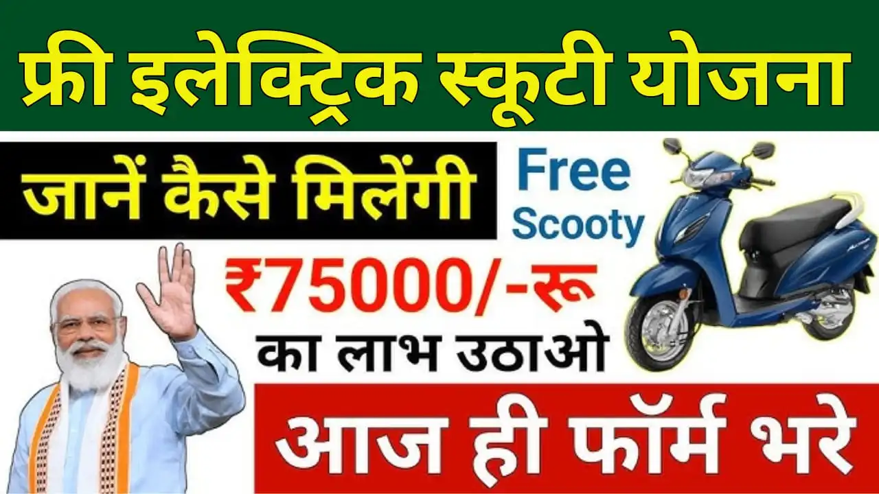 Free Electric Scooty Yojana