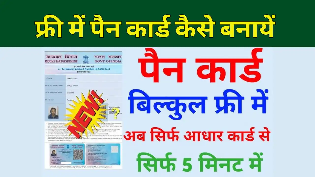 Free Me Pan Card Kaise Banaye