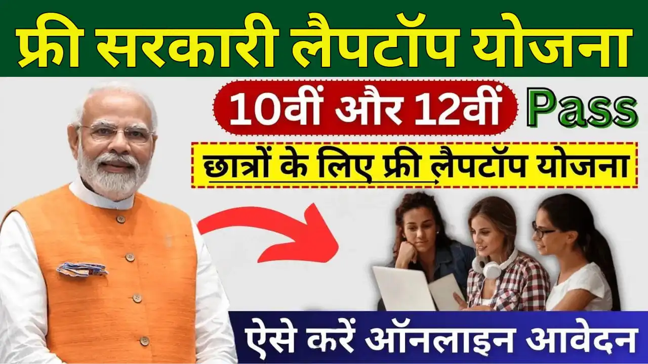 Free Sarkari Laptop Yojana