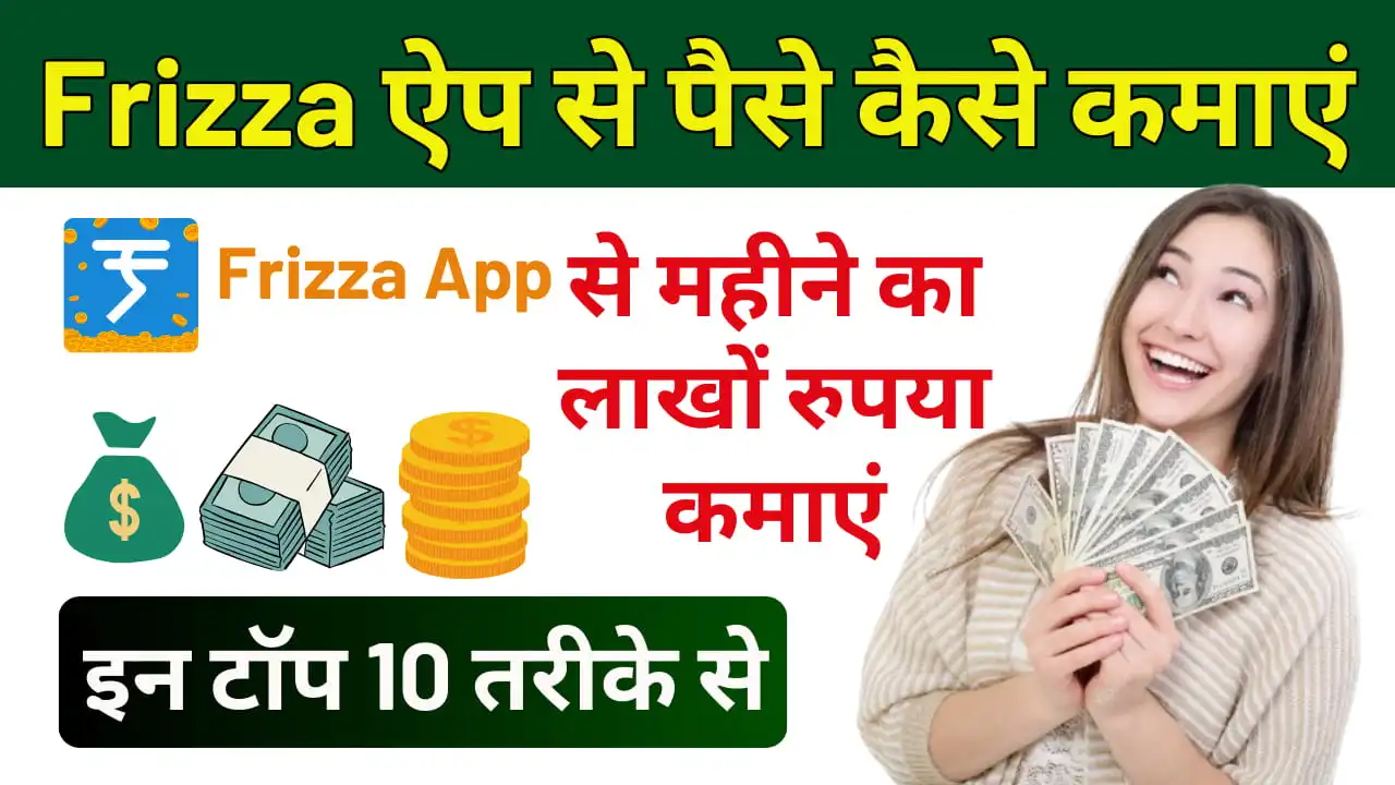 Frizza App se Paise Kaise Kamaye