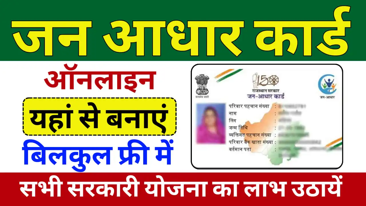 Jan Aadhar Card Kaise Banaye