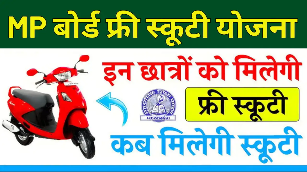 MP Board Free Scooty Yojana