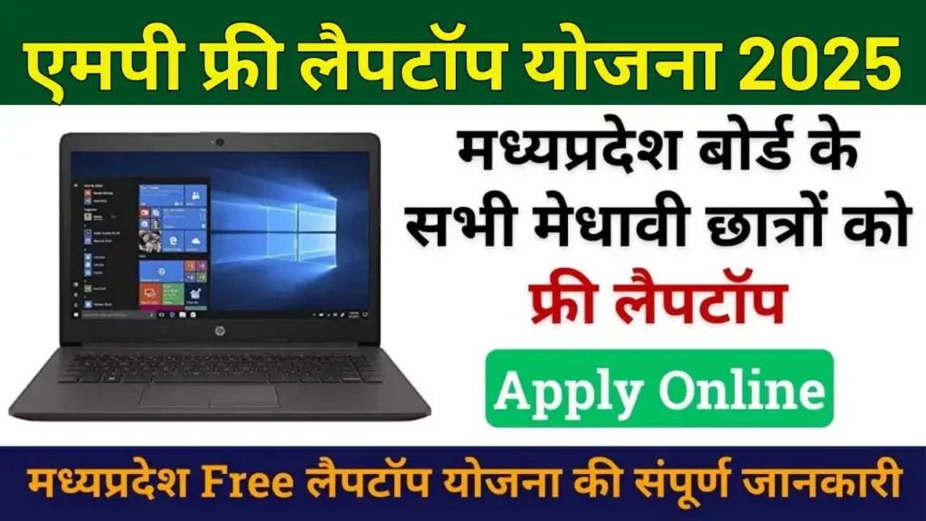 MP Free Laptop Yojana