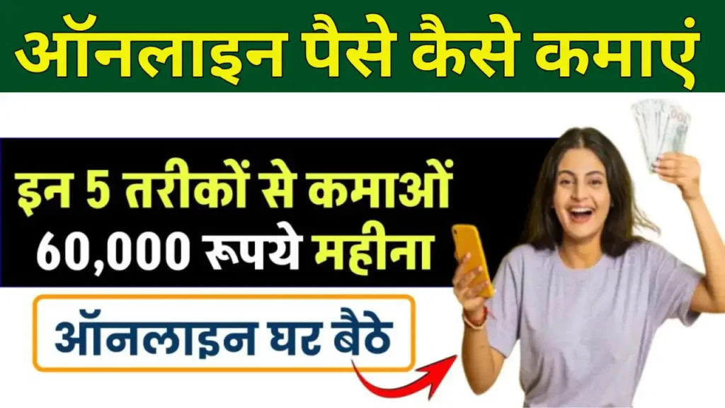 Online Paise Kamane Ke 5 Tarike