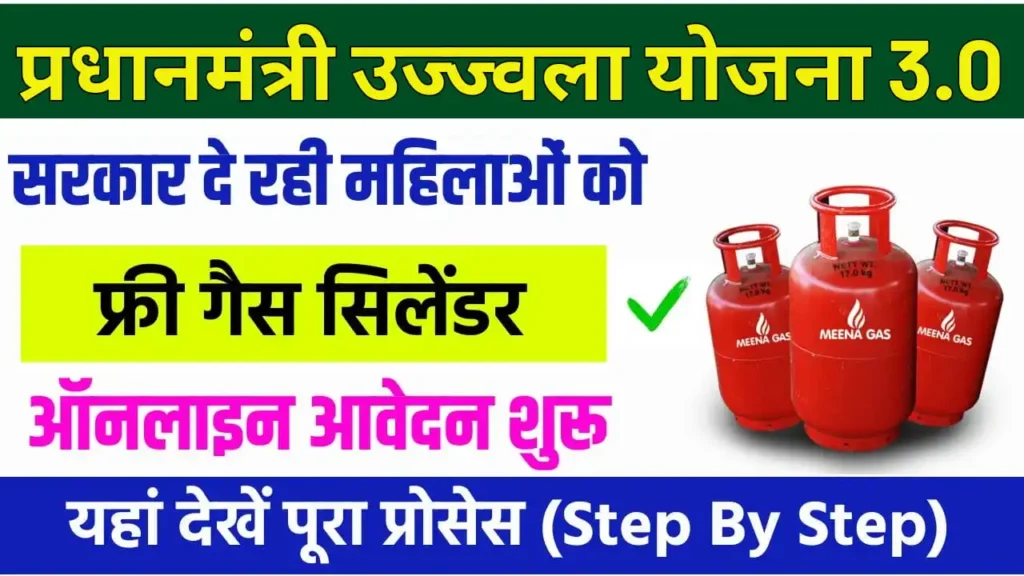 PM Ujjawala Yojana 3.0