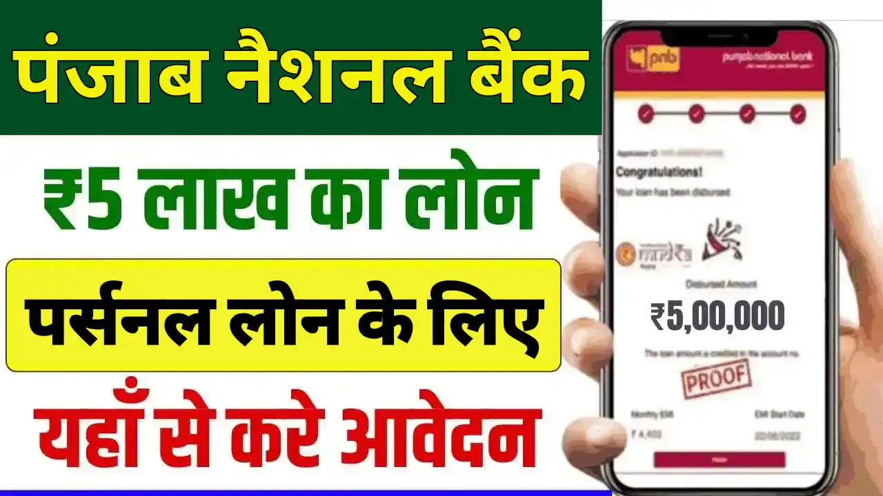 PNB Bank Loan Kaise Le