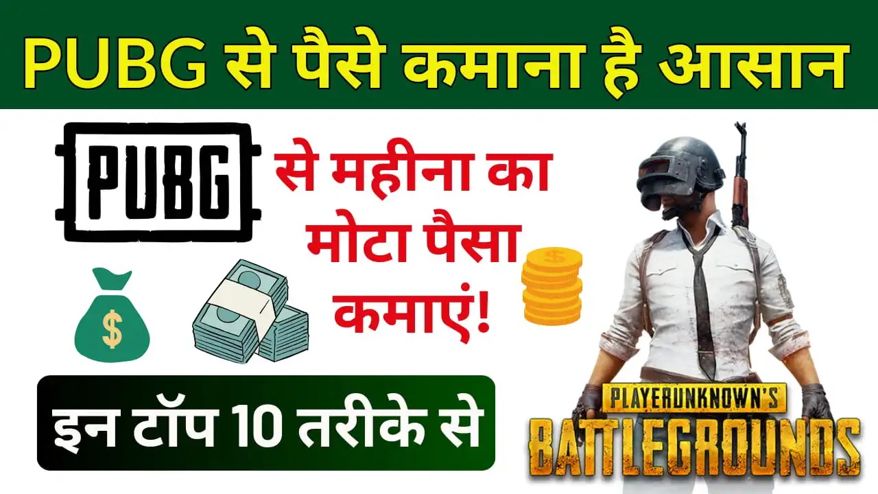 PUBG Game se Paisa Kaise Kamaye