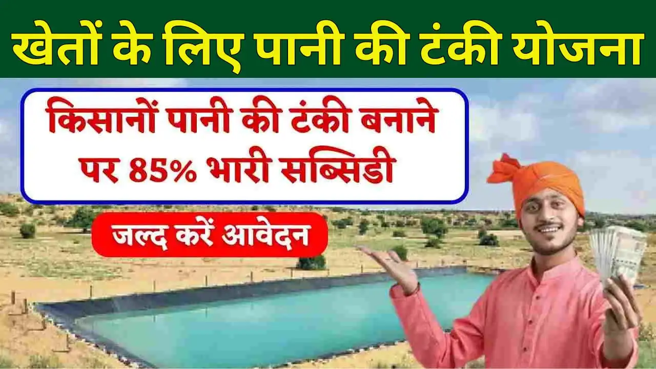 Pani Ki Tanki Yojana