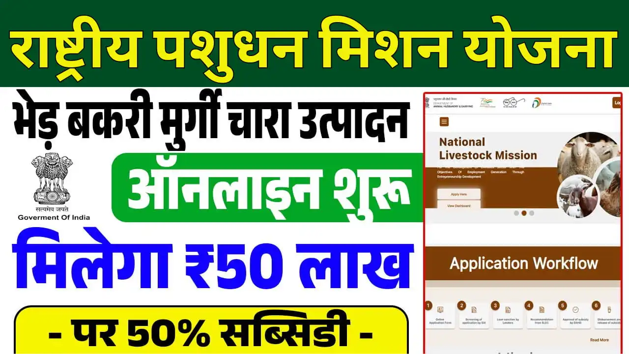 Rashtriy Pashu Dhan Mission Yojana