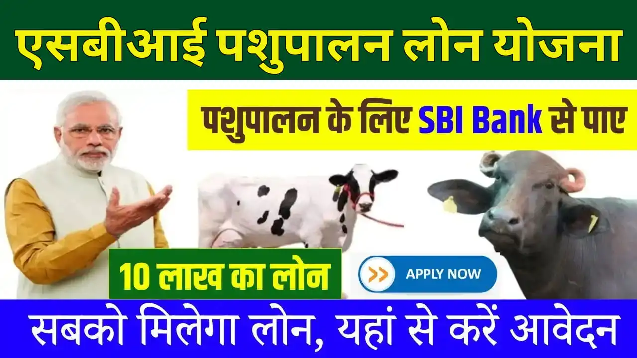 SBI Pashupalan Loan Yojana