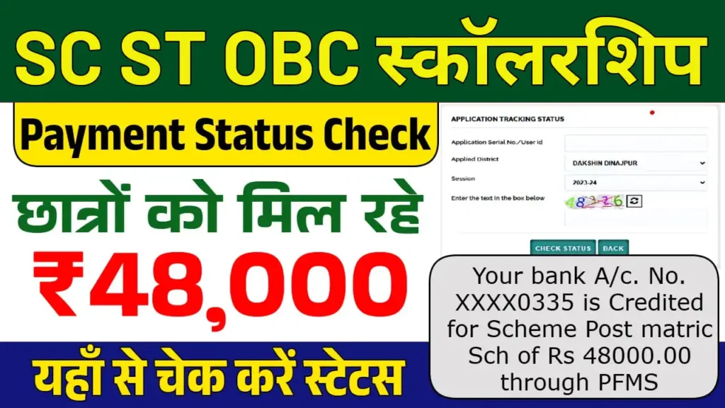 SC ST OBC Scholarship Status Check
