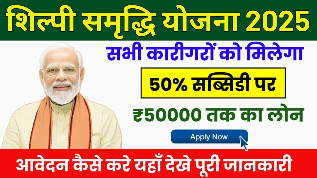 Shilpi Samriddhi Yojana