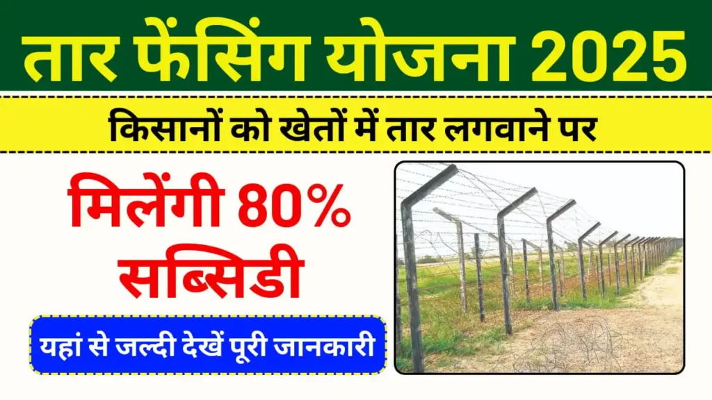 Tar Fencing Yojana