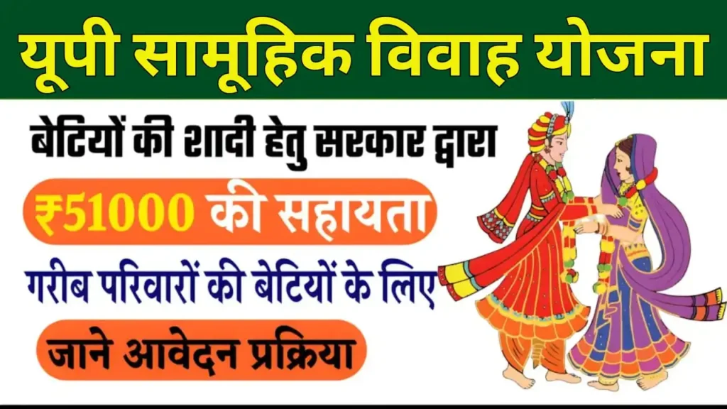 UP Samuhik Vivah Yojana