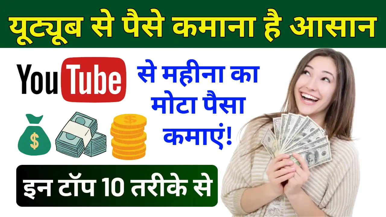 YouTube se Paise Kaise Kamaye