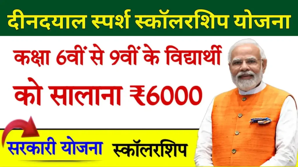 dindayal sparsh yojana