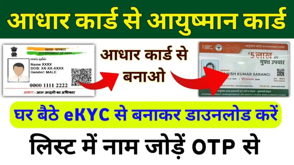 Aadhar Card se Aayushman Card Download