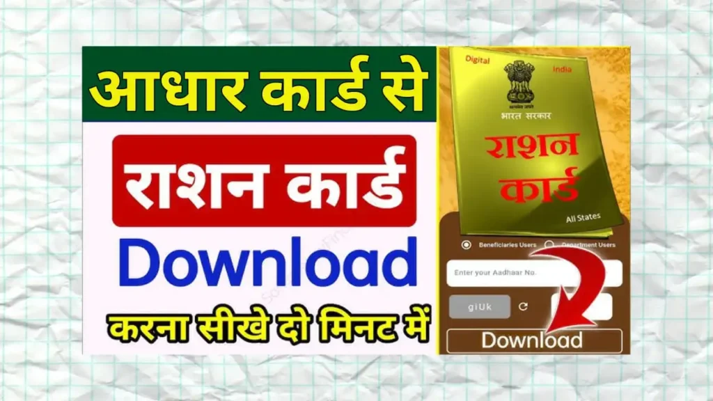 Aadhar Number Se Ration Card Download Kaise Kare