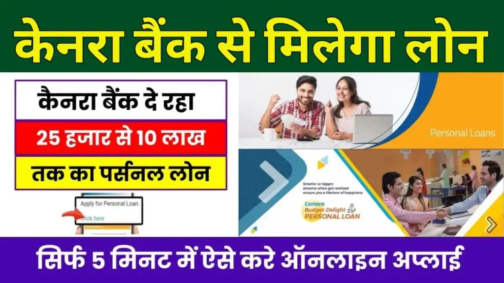 Canara Bank Personal Loan Kaise Le