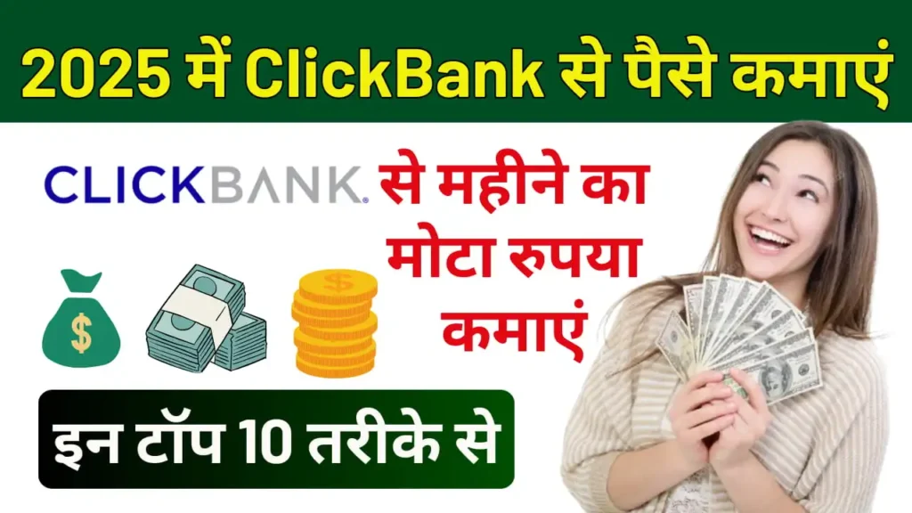 ClickBank se Paise Kaise Kamaye