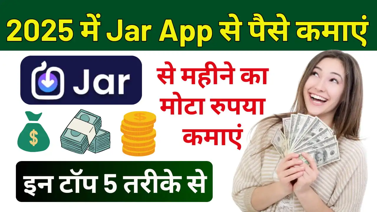 Jar App se Paise Kaise Kamaye