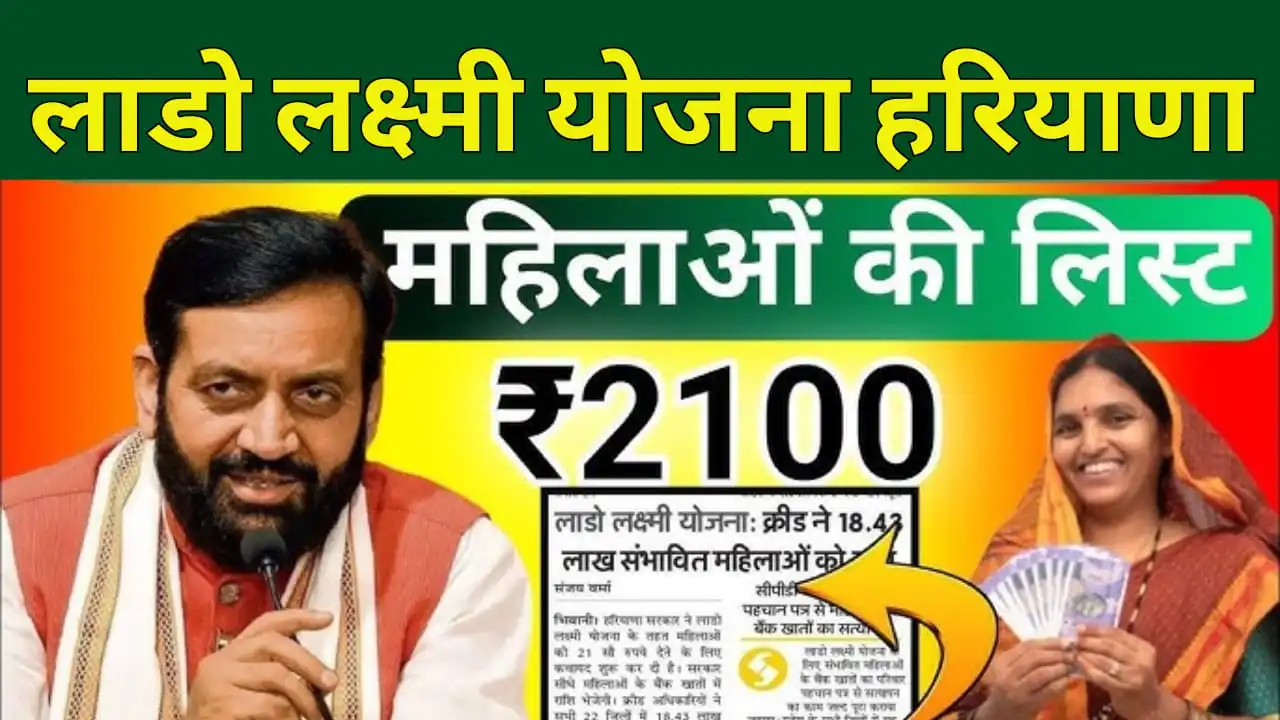 Lado Lakshmi Yojana List Haryana