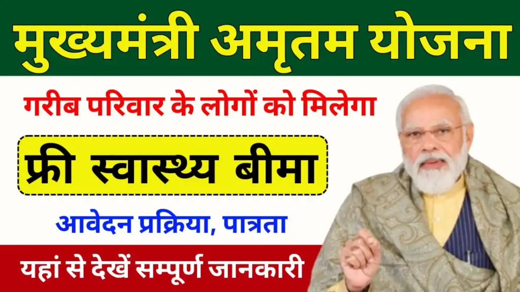 Mukhymantri Amrutam Yojana