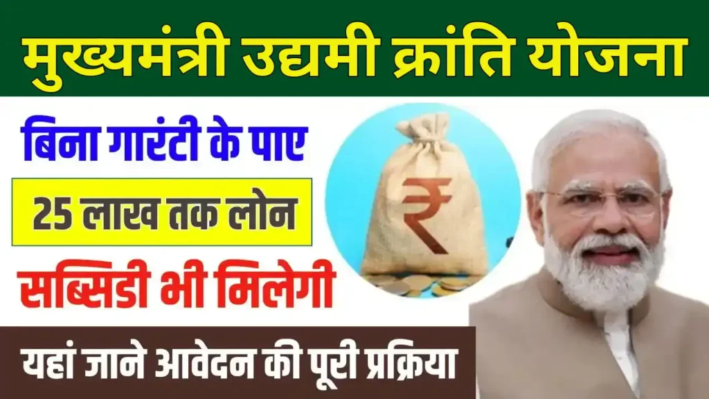 Mukhymantri Udyam Kranti Yojana