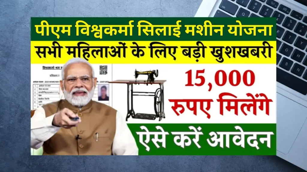 PM Vishwakarma Silai Machine Yojana