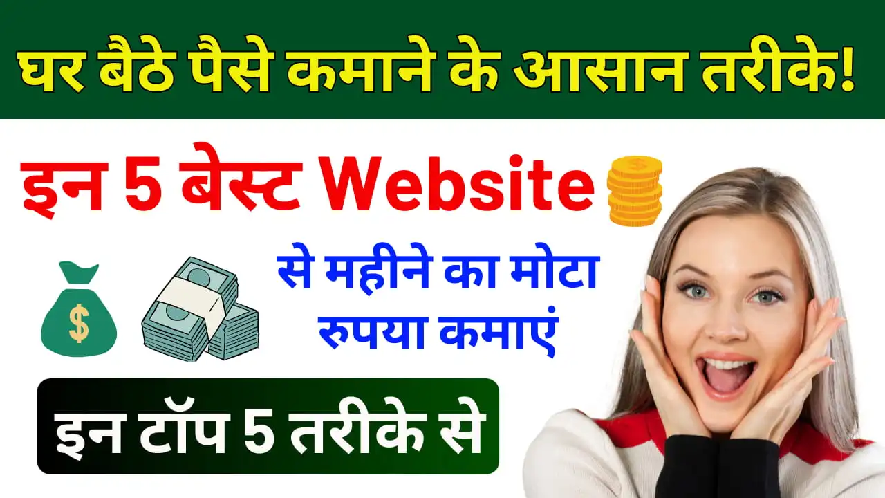 Paise Kamane Wali 5 Best Website
