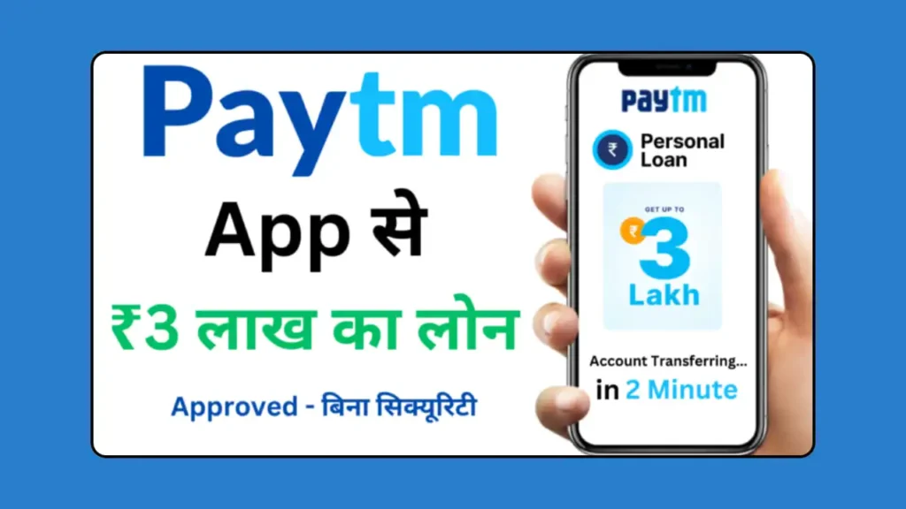 Paytm Loan Kaise Le