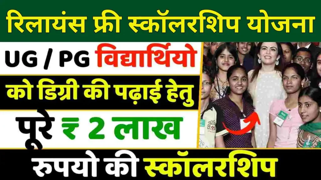 Reliance Free Scholarship Yojana